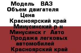  › Модель ­ ВАЗ 2106 › Объем двигателя ­ 2 › Цена ­ 50 000 - Красноярский край, Минусинский р-н, Минусинск г. Авто » Продажа легковых автомобилей   . Красноярский край